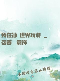 我在仙俠世界玩游戲